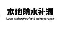 临洮本地防水补漏